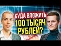 Куда вложить 100 тысяч рублей?