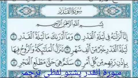 سورة القدر پشتو لفظی ترجمه ابويحي محسود