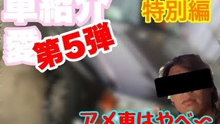 【特別編】 愛車紹介動画Vol5 【特別編】 愛車紹介動画Vol5