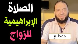 تجربتي مع الصلاة الإبراهيمية للزواج مادللت عليها أحد إلا شكرني ودعا لي