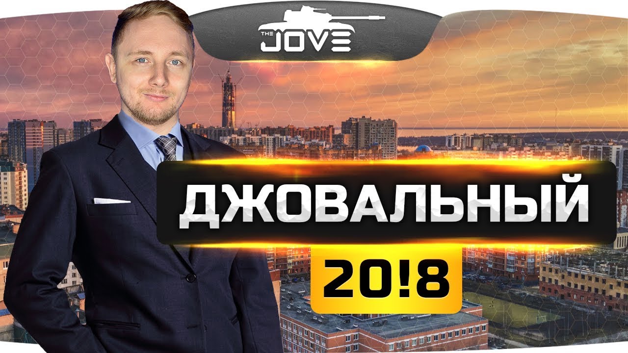 мир танков статистика ДЖОВАЛЬНЫЙ 2018