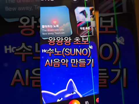 왕왕왕초보 수노(SUNO)Al음악만들기#에바끌레르#왕초보 수노SUNO#Al음악만들기#끌레르정#티나