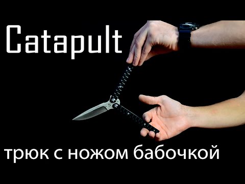 Трюк инфинити с ножом бабочкой обучение