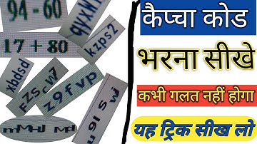 केप्चा कोड भरना सीखें | Captcha Code Kaise Bhare, Captcha kaise Bhare, How to Fill Captcha Code 2022
