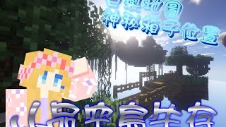 【媛媛】Minecraft-小品空島生存:是空島嗎?(神秘箱子位置)