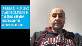 Андрей Мовчан, Рустам Вахитов и Виктор Калгин о пересмотре налоговых соглашений с Кипром