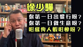 【陳橋事件2C】劉細良認錯錯在唔識做人老蕭也上當劉細良嘲徐少驊江湖道行淺正是得意便猖狂 14/05/2024