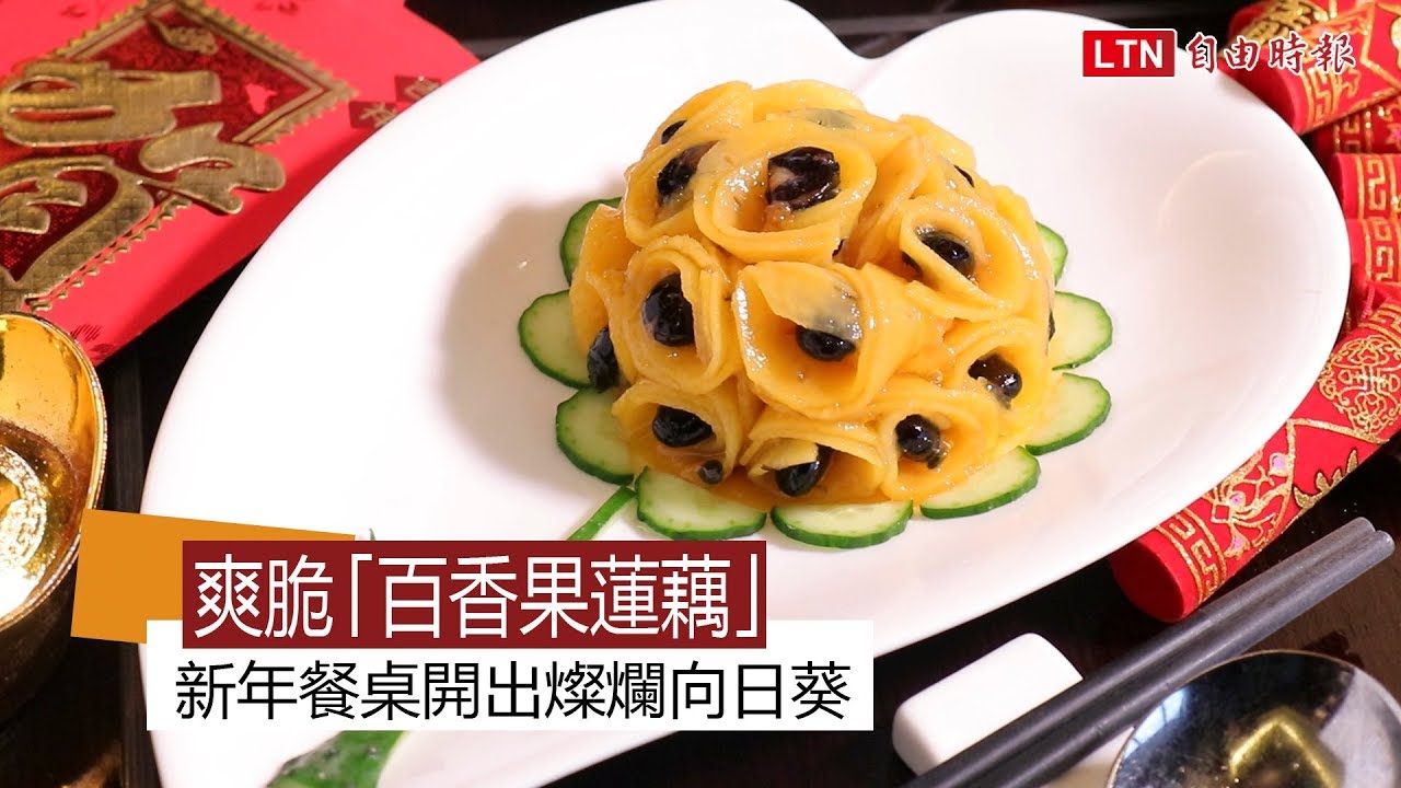 爽脆 百香果蓮藕 新年餐桌開出燦爛向日葵 Youtube