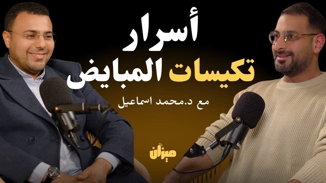 علاقة مقاومة الانسولين بتكيسات المبايض وطرق التخلص منها بدون أدوية | مع د.محمد اسماعيل