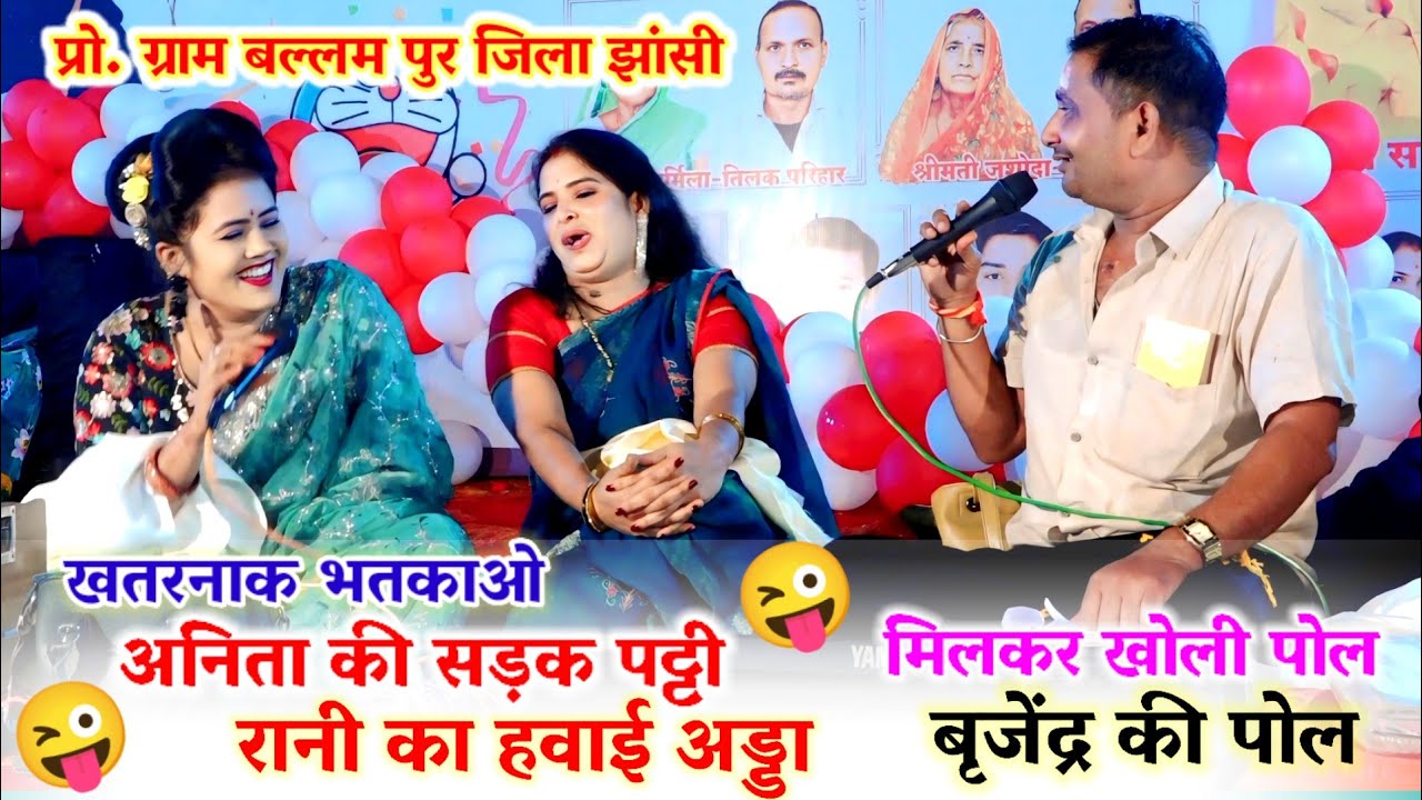 😂खतरनाक भतकाओ😜अनिता की सड़क पट्टी उसमें रानी का अड्डा होगा प्रो.बृजेंद्र गुर्जर बल्लमपुर जिला झांसी 