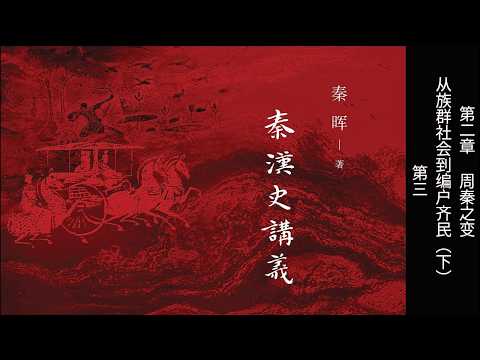 秦晖《秦汉史讲义》 - YouTube