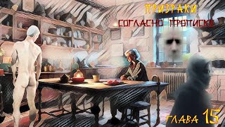 Призраки согласно прописке. Аудиокнига. 15 я глава.