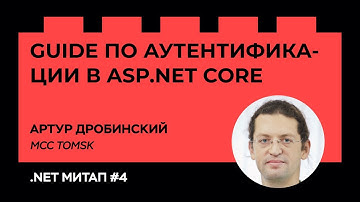 Артур Дробинский — Guide по аутентификации в ASP .NET Core