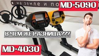 MD-4030 и MD-5090! РАСПАКОВКА!СБОРКА! СРАВНЕНИЕ 2-х ПРИБОРОВ!