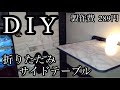 【DIY】折りたたみサイドテーブル【軽キャン/シェル】