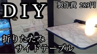 【DIY】折りたたみサイドテーブル【軽キャン/シェル】