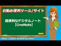 超便利なデジタルノート【OneNote】