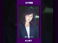 女の雪国 村上幸子#shorts