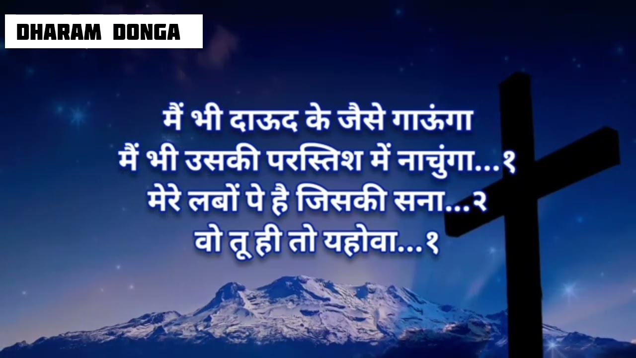 मैं भी दाऊद के जैसे गाऊंगा।। New Christian Worship song -2023 || New Hindi song