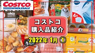 コストコおすすめ購入品2022年1月①　定番リピート&新商品の紹介をします!