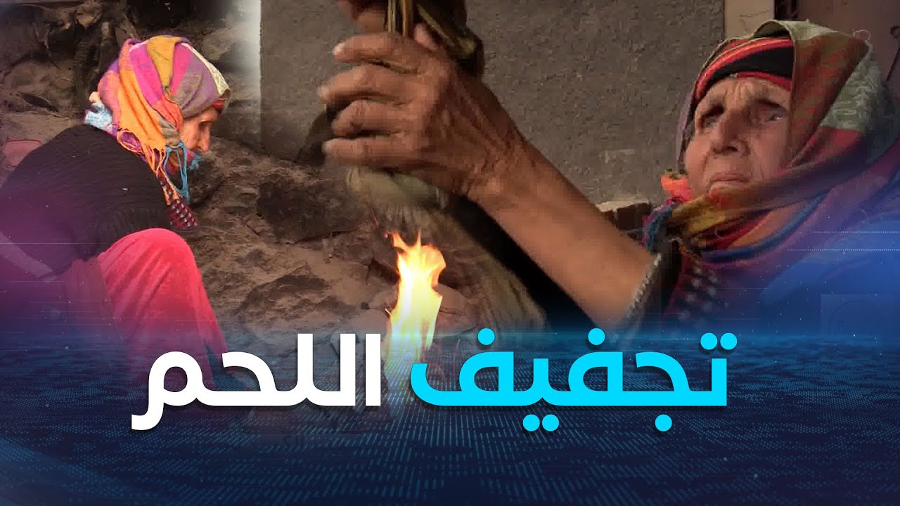 باتنة| تجفيف اللحم في عيد الأضحى.. عادة راسخة وسط جنوب الأوراس