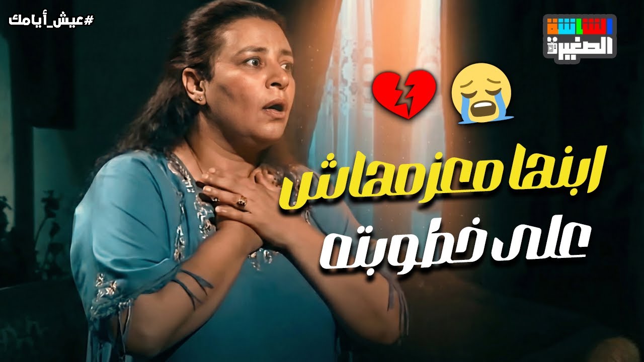 عبلة كامل بتتقطع من العياط بعد ما ابنها معزمهاش على خطوبته😭💔#عيش_أيامك