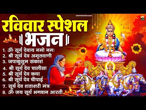 रविवार भक्ति भजन : जपाकुसुम संकाश, ॐ सूर्य देवाय नमो नमः, सूर्यदेव अमृतवाणी, सूर्य चालीसा व आरती