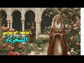 المتجردة النابغة الذبياني    9
