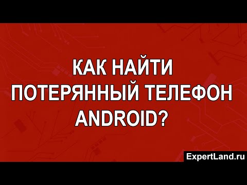 Как найти потерянный