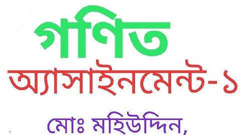 অ্যাসাইনমেন্ট ৮ম শ্রেণি গণিত ( class 8  Assignment Math)