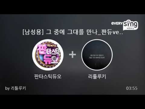 [everysing] [남성용] 그 중에 그대를 만나_판듀ver.