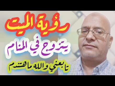 تفسير رؤية الميت يتزوج من الحي في المنام لابن سيرين