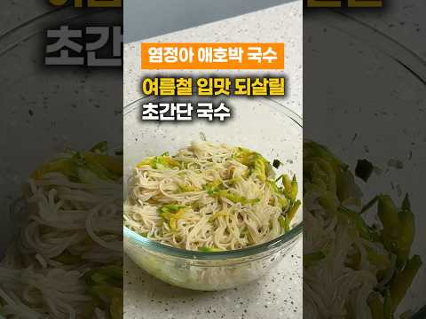 살림요정 유댕쓰のレシピ: ズッキーニの醤油冷し麺レシピ