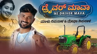 ಡ್ರೈವರ್ ಮಾವಾ ನೀ ಡ್ರೈವರ್ ಮಾವಾ | Driver Mava Ni Driver Mava | Malu Nipanal Singer Janapada Video Song