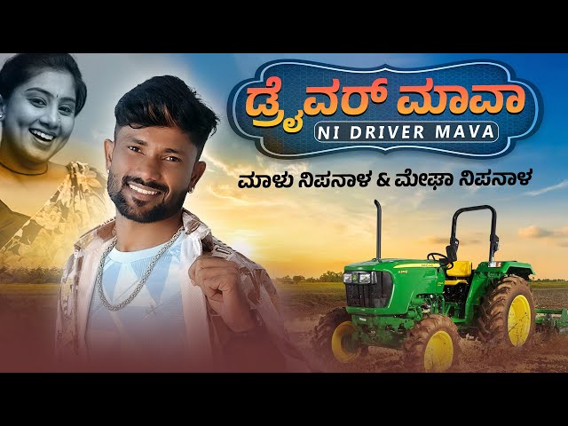 ಡ್ರೈವರ್ ಮಾವಾ ನೀ ಡ್ರೈವರ್ ಮಾವಾ | Driver Mava Ni Driver Mava | Malu Nipanal Singer Janapada Video Song class=