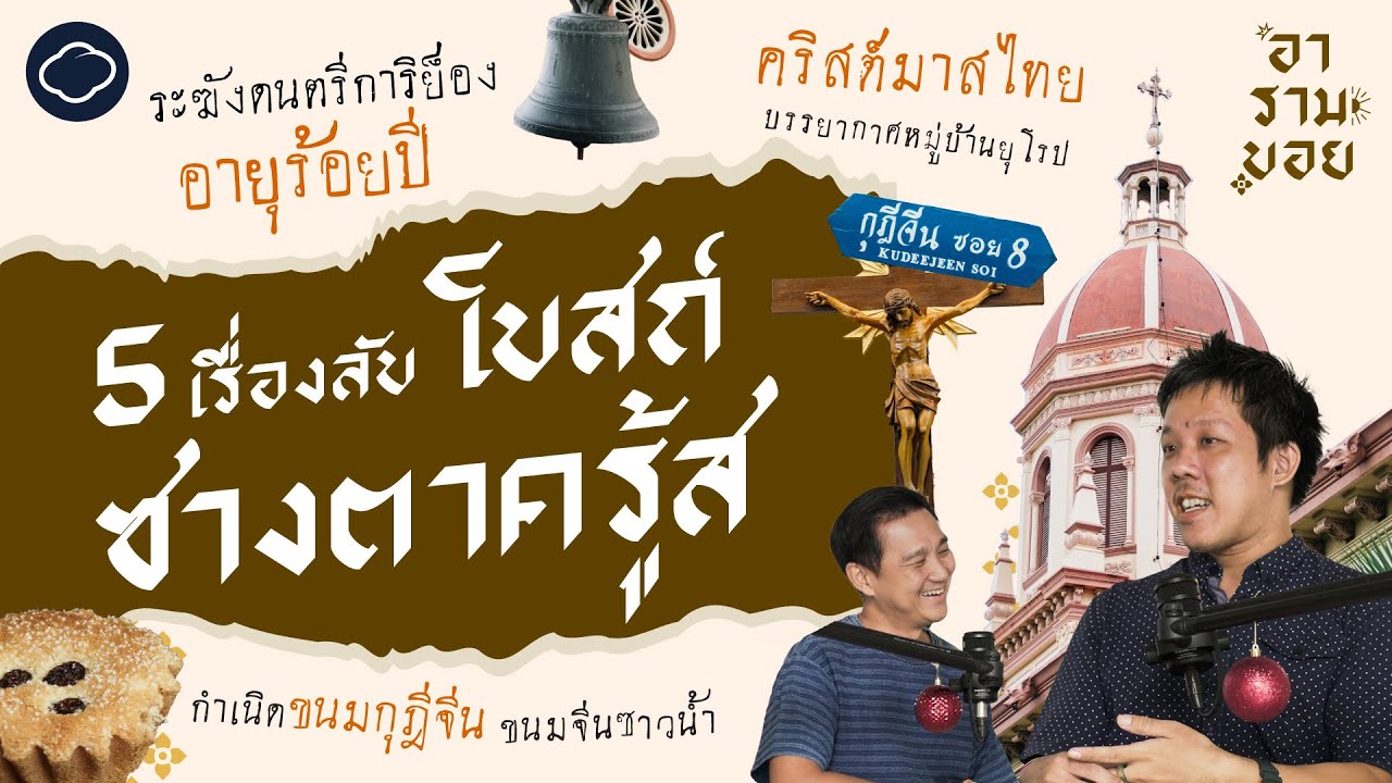 กำเนิดขนมจีนซาวน้ำ ระฆังโบราณที่เล่นเฉพาะโอกาสพิเศษ ชุมชนคริสต์โบราณ | อารามบอย | SS 1 EP. 03