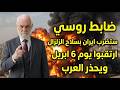 ارتقبوا 6 ابريل ستضرب ايران بسلاح الزلازل وترج ارض العرب ضابط روسي يطلق تحذير ناري