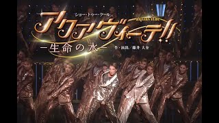 宙組公演『El Japón（エル ハポン） －イスパニアのサムライ－』『アクアヴィーテ（aquavitae）！！』初日舞台映像