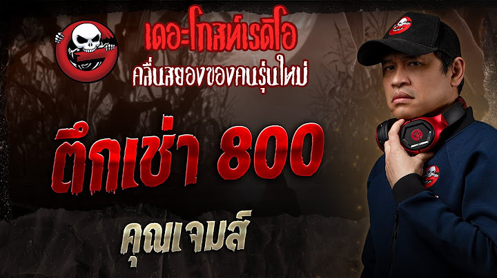 ตึกเช่า 800 • คุณเจมส์ | 26 ม.ค. 68 | THE GHOST RADIO