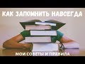 ЗАПОМНИТЬ НАВСЕГДА. Мой опыт и правила