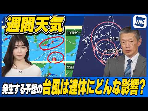 【週間天気】発生予想の台風、連休にどんな影響？