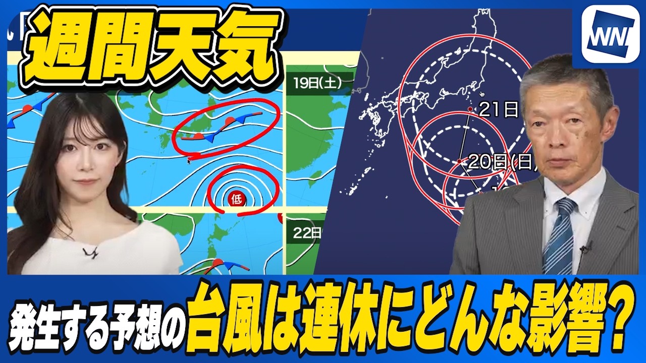 【週間天気】発生予想の台風、連休にどんな影響?