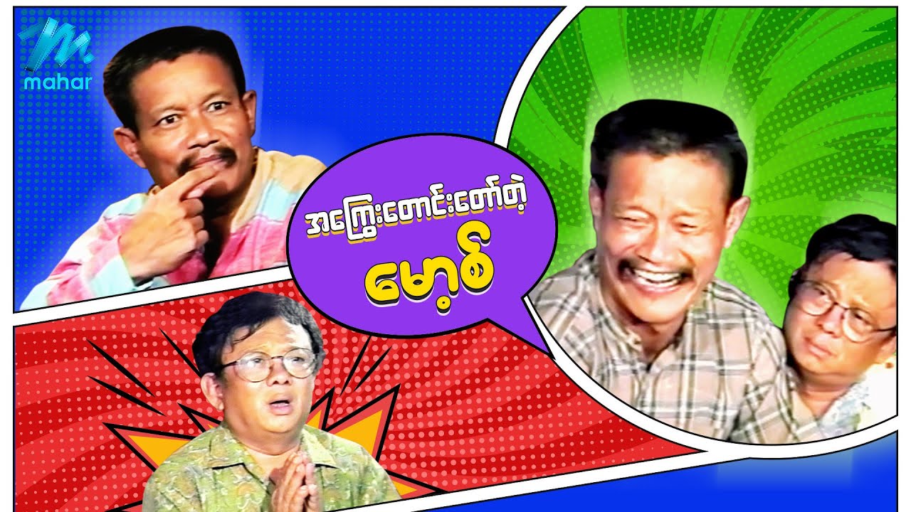 ရယ်မောစေသော်ဝ် - အကြွေးတောင်းတော်တဲ့မော့စ် - Myanmar Funny Movies ၊ Comedy