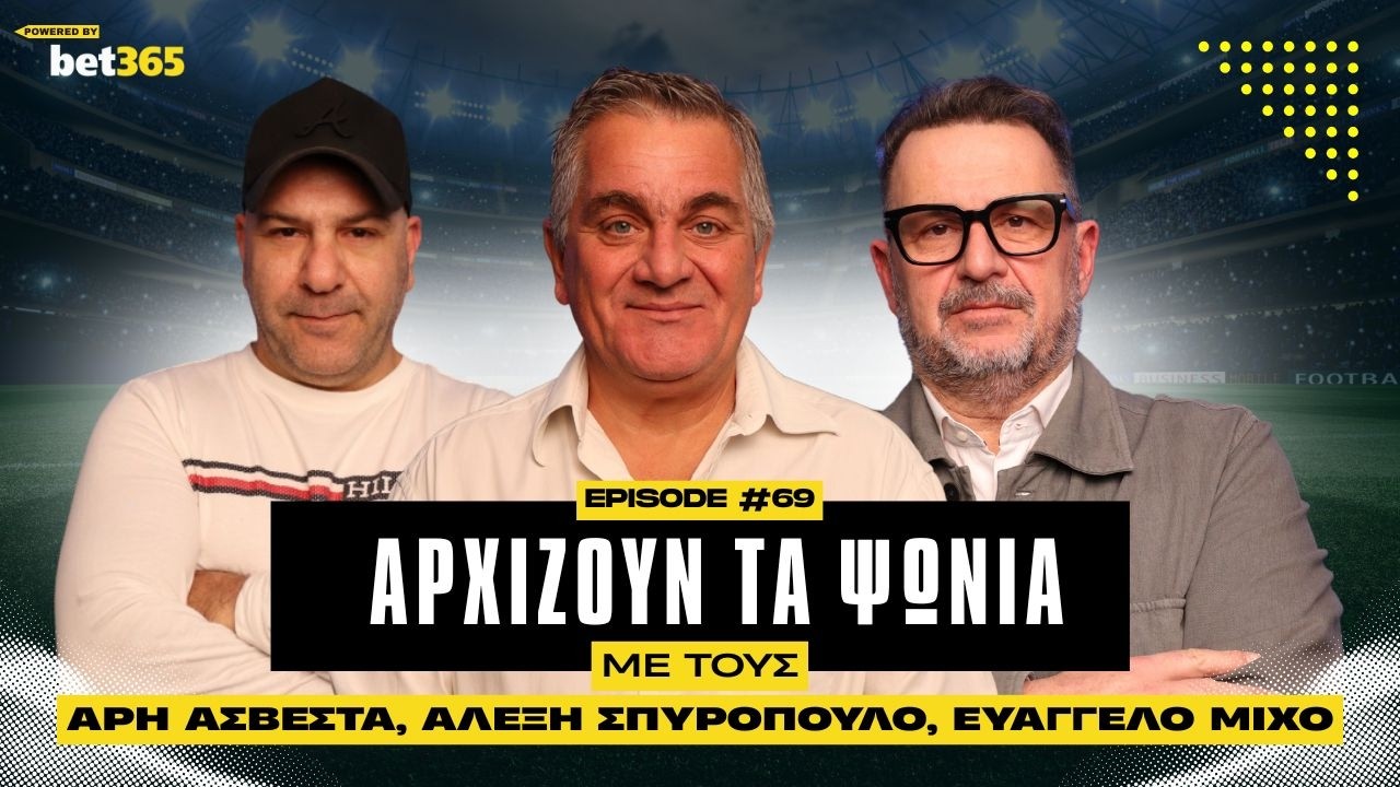 Αποκαλύψεις για Νέστρουπ, Ουναΐ, Λυκογιάννη, Νταβιτασβίλι και η γελοία πρόταση αναδιάρθρωσης | #69