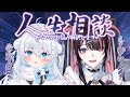 【人生相談教室】お前らの悩み俺達がなんでも解決してやるぜ～！！【冥海らぶか/雪ノ精くもち/のりプロ】