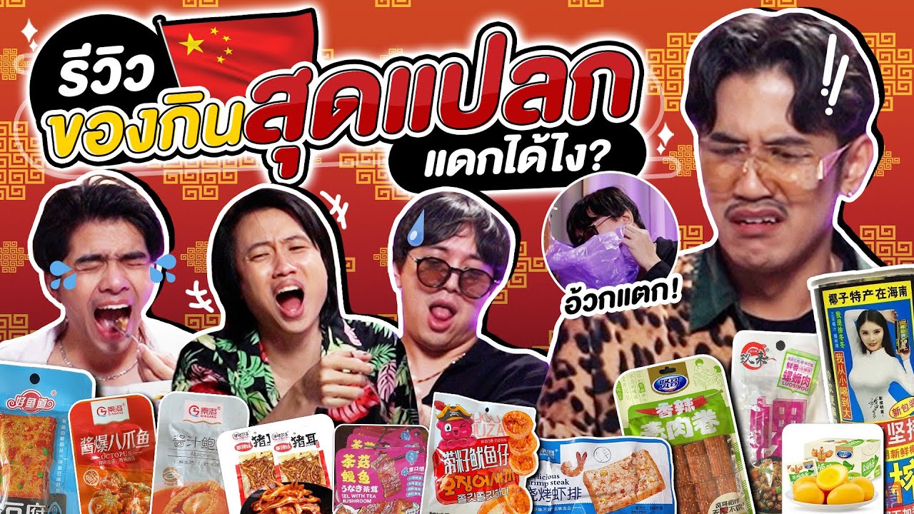 วิทยาศาสตร์น่ารู้ : รีวิวขนมสุดแปลกจากจีน โอ้โห้เธอ ขอทิ้ง!! - BUFFET