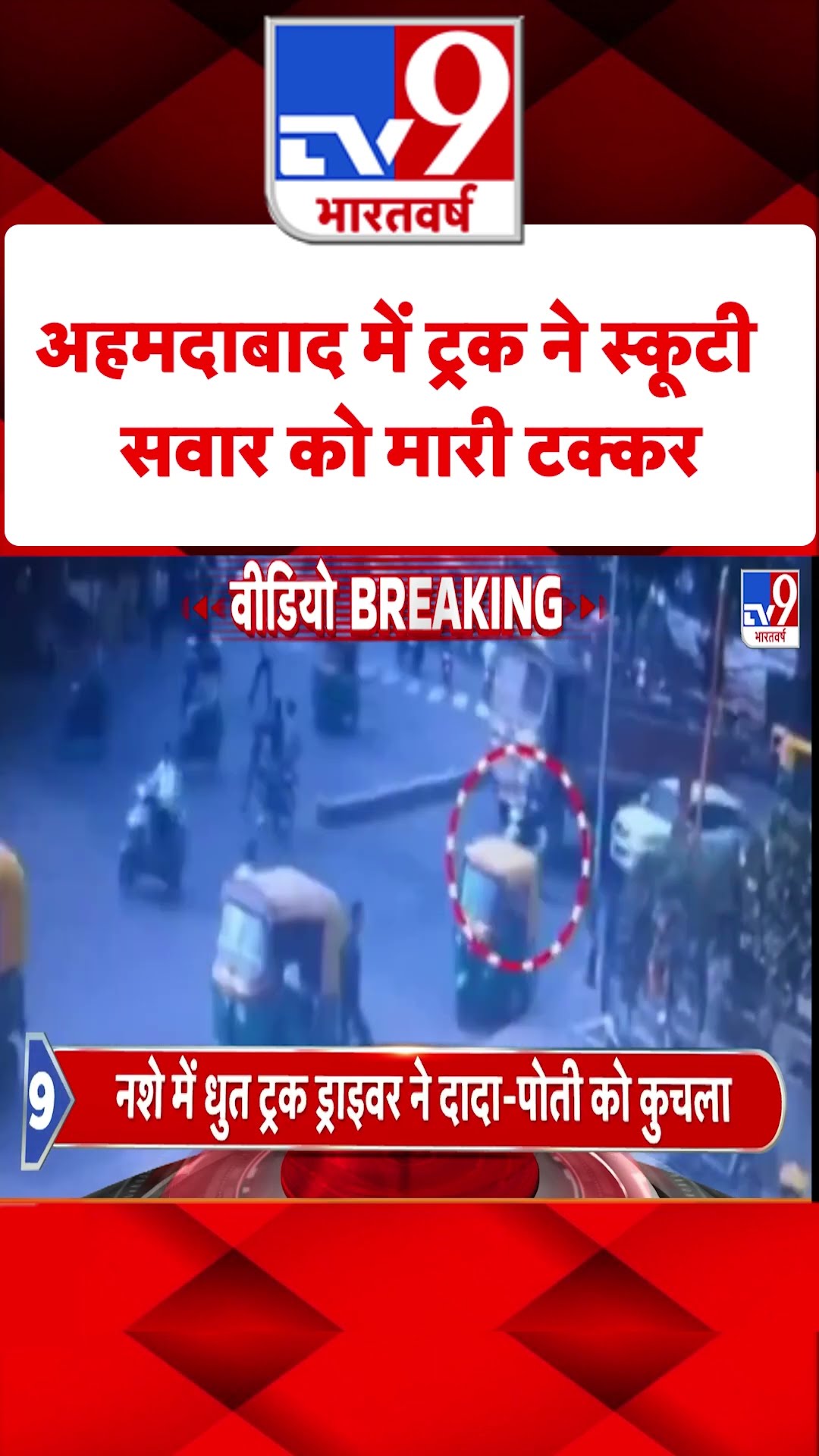 Gujarat News:अहमदाबाद में ट्रक ने स्कूटी सवार को मारी टक्कर | #shorts