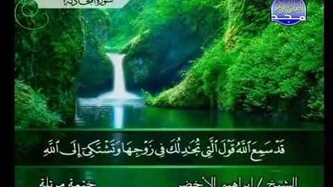 {058} سورة  المجادلة الشيخ إبراهيم الأخضر