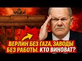 Берлин без газа, заводы без работы  Кто виноват