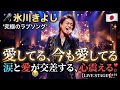 🎤✨ 氷川きよし――「愛してる、今も愛してる」🌙💔涙と愛が交差する、心震える究極のラブソング――🥹❤️🎶忘れられない人への想いを、切なく美しく歌い上げる感動の一曲。🌸✨🇯🇵